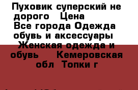  Пуховик суперский не дорого › Цена ­ 5 000 - Все города Одежда, обувь и аксессуары » Женская одежда и обувь   . Кемеровская обл.,Топки г.